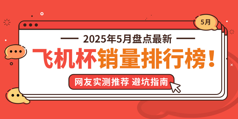 飞机杯哪个牌子好?绅士神器社2025年5月全网销量TOP15飞机杯品牌排行榜!缩略图 飞机杯哪个牌子好?绅士神器社2025年5月全网销量TOP15飞机杯品牌排行榜!